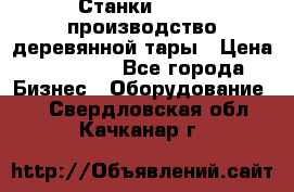 Станки corali производство деревянной тары › Цена ­ 50 000 - Все города Бизнес » Оборудование   . Свердловская обл.,Качканар г.